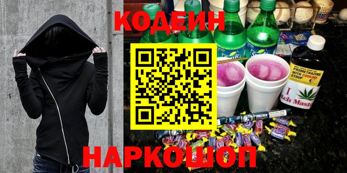 Кодеин напиток Lean (лин) Ноябрьск